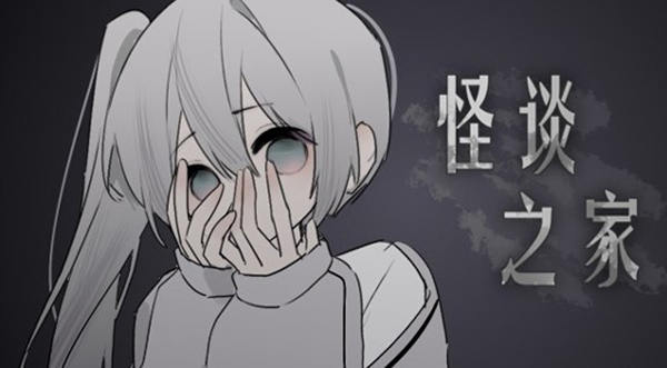 易次元怪谈之家安卓最新版下载v1.0_wishdown.com 易次元怪谈之家安卓最新版下载v1.0_wishdown.com