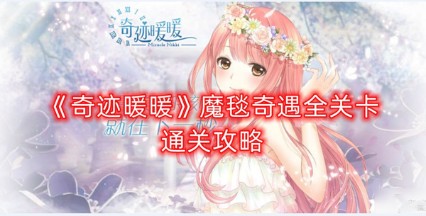 奇迹暖暖最新安卓下载v8.0.2_wishdown.com 奇迹暖暖最新安卓下载v8.0.2_wishdown.com