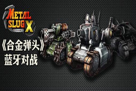 合金弹头双人版最新安卓下载v0.2.6_wishdown.com 合金弹头双人版最新安卓下载v0.2.6_wishdown.com