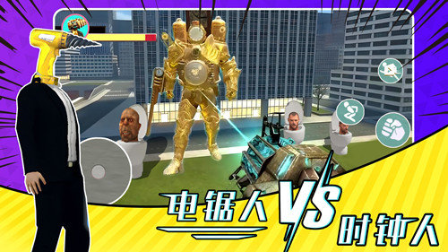 电锯人大战时钟人安卓最新版下载v1.0_wishdown.com 电锯人大战时钟人安卓最新版下载v1.0_wishdown.com
