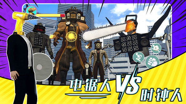 电锯人大战时钟人安卓最新版下载v1.0_wishdown.com 电锯人大战时钟人安卓最新版下载v1.0_wishdown.com
