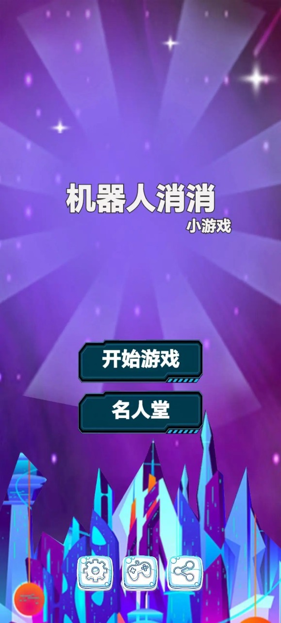 机器人消消安卓最新版下载v1.0_wishdown.com 机器人消消安卓最新版下载v1.0_wishdown.com