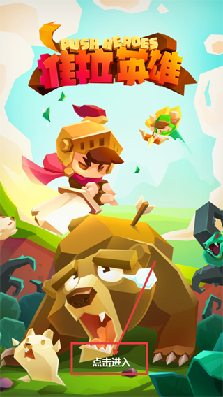 推拉英雄手机版下载v1.1.0_wishdown.com 推拉英雄手机版下载v1.1.0_wishdown.com