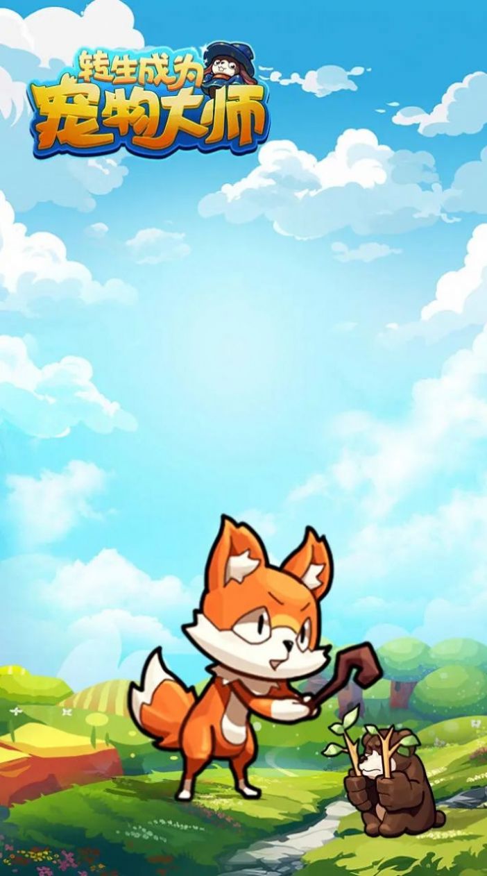 转生成为宠物大师安卓最新版下载v3.3.1_wishdown.com 转生成为宠物大师安卓最新版下载v3.3.1_wishdown.com