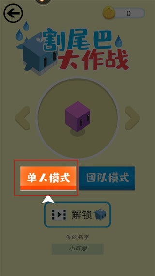 割尾巴大作战最新安卓免费下载v2.0.1_wishdown.com 割尾巴大作战最新安卓免费下载v2.0.1_wishdown.com