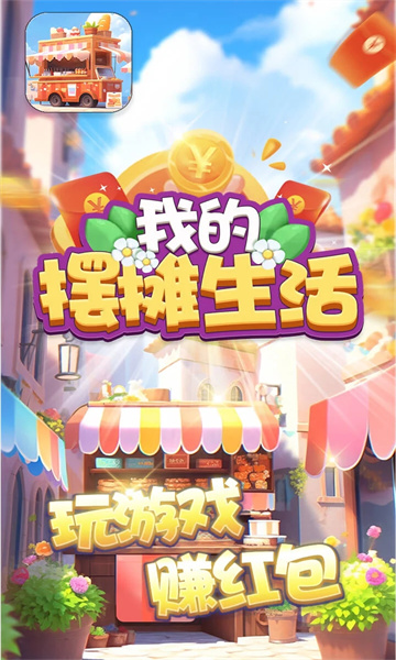 我的摆摊生活最新安卓免费下载v694.101_wishdown.com 我的摆摊生活最新安卓免费下载v694.101_wishdown.com