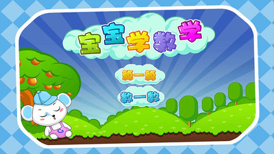 儿童益智数学最新版免费下载_wishdown.com 儿童益智数学最新版免费下载_wishdown.com