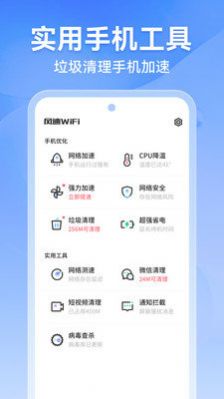 风速WiFi安卓版下载_wishdown.com 风速WiFi安卓版下载_wishdown.com
