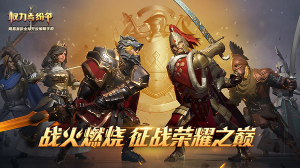 权力与纷争最新安卓免费下载v1.5.83_wishdown.com 权力与纷争最新安卓免费下载v1.5.83_wishdown.com