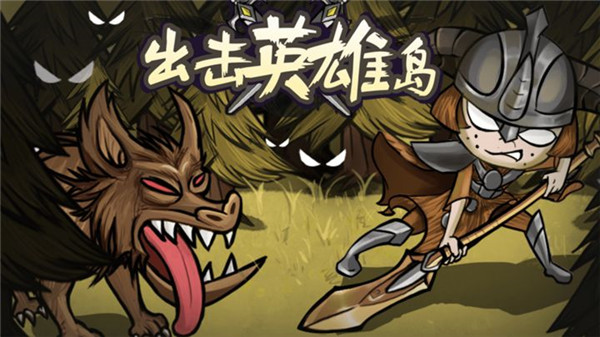 出击英雄岛最新安卓免费下载v1.0.1_wishdown.com 出击英雄岛最新安卓免费下载v1.0.1_wishdown.com