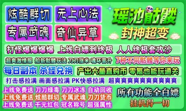瑶池骷髅封神超变安卓最新版下载v4.4.9_wishdown.com 瑶池骷髅封神超变安卓最新版下载v4.4.9_wishdown.com
