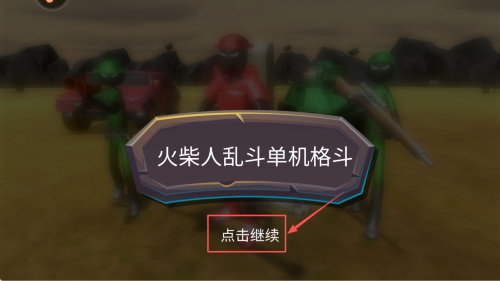 火柴人乱斗单机格斗无限金币版下载v1.1_wishdown.com 火柴人乱斗单机格斗无限金币版下载v1.1_wishdown.com