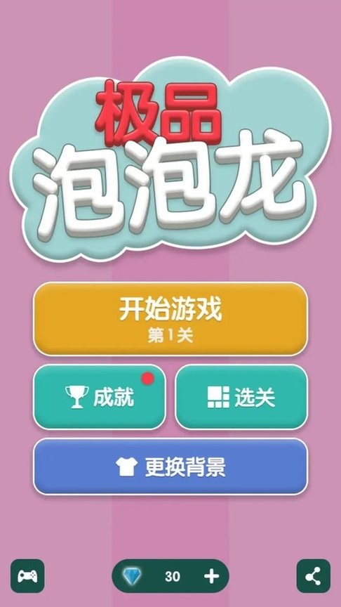 极品泡泡龙安卓最新版下载v1.3_wishdown.com 极品泡泡龙安卓最新版下载v1.3_wishdown.com