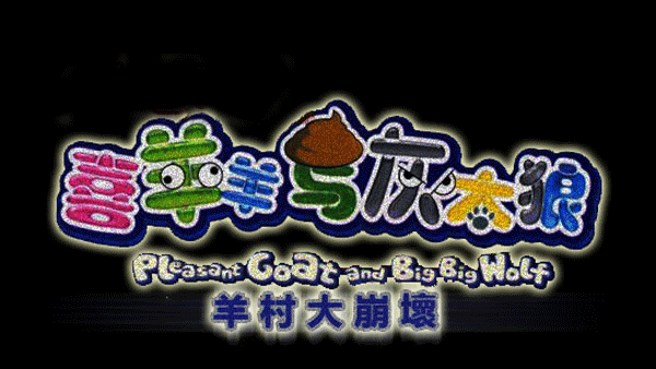 羊村大崩坏最新安卓免费下载v1.22_wishdown.com 羊村大崩坏最新安卓免费下载v1.22_wishdown.com