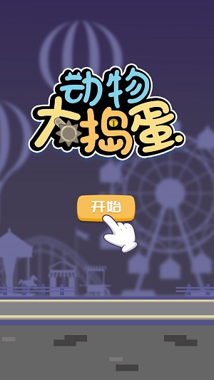 动物大捣蛋安卓最新版下载v1.0.12_wishdown.com 动物大捣蛋安卓最新版下载v1.0.12_wishdown.com