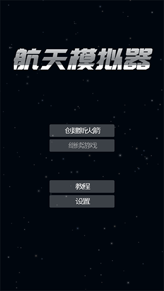 航天模拟器1.5.10.2版手机安装包免费下载v1.6.0_wishdown.com 航天模拟器1.5.10.2版手机安装包免费下载v1.6.0_wishdown.com