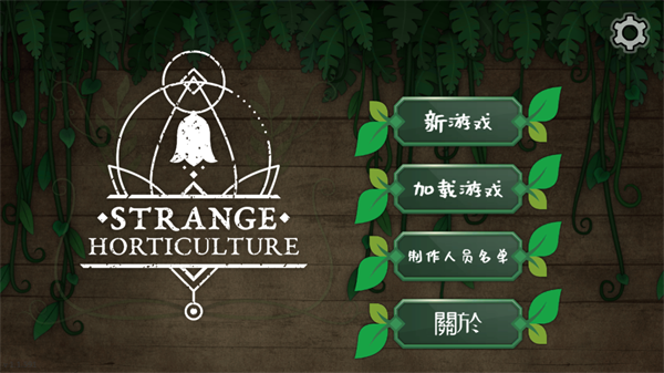 奇异园艺最新安卓免费下载v1.1.591_wishdown.com 奇异园艺最新安卓免费下载v1.1.591_wishdown.com