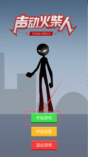 声动火柴人中文安卓版下载v1.1_wishdown.com 声动火柴人中文安卓版下载v1.1_wishdown.com