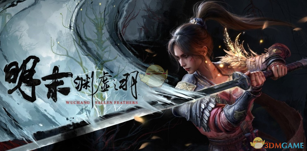 《明末:渊虚之羽》齐云初雪更好的突刺MOD_wishdown.com 《明末:渊虚之羽》齐云初雪更好的突刺MOD_wishdown.com