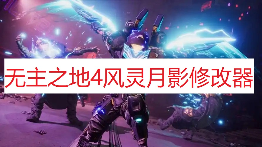 《无主之地4》风灵月影修改器_wishdown.com 《无主之地4》风灵月影修改器_wishdown.com