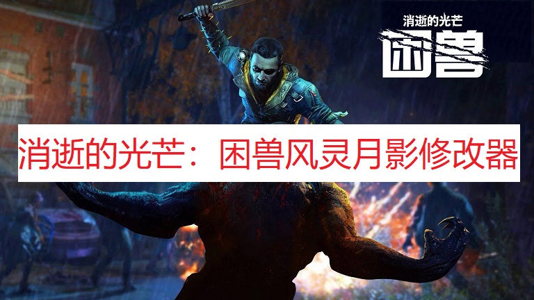 《消逝的光芒:困兽》风灵月影修改器_wishdown.com 《消逝的光芒:困兽》风灵月影修改器_wishdown.com