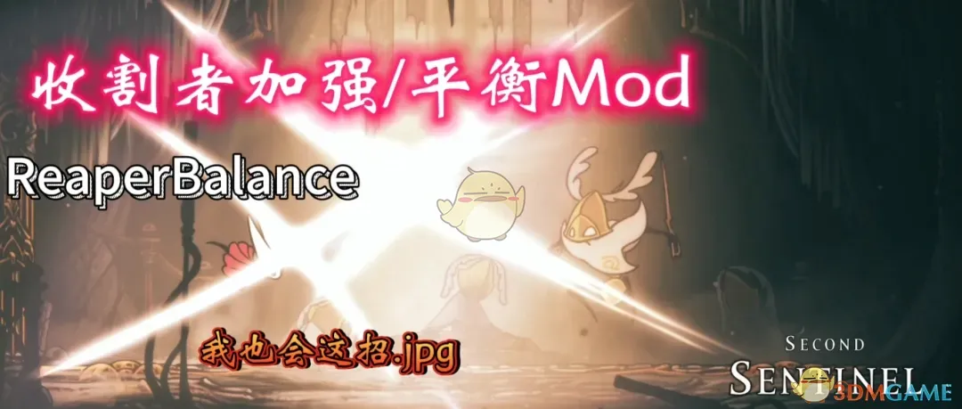 《空洞骑士:丝之歌》收割者加强MOD_wishdown.com 《空洞骑士:丝之歌》收割者加强MOD_wishdown.com