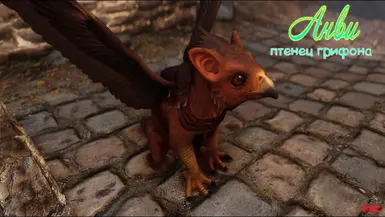 《上古卷轴5::天际重制版》雏鸟狮鹫安维MOD_wishdown.com 《上古卷轴5::天际重制版》雏鸟狮鹫安维MOD_wishdown.com