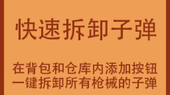 《逃离鸭科夫》快速拆卸枪械子弹MOD_wishdown.com 《逃离鸭科夫》快速拆卸枪械子弹MOD_wishdown.com