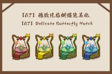 《星露谷物语》纤细蝴蝶笼MOD_wishdown.com 《星露谷物语》纤细蝴蝶笼MOD_wishdown.com