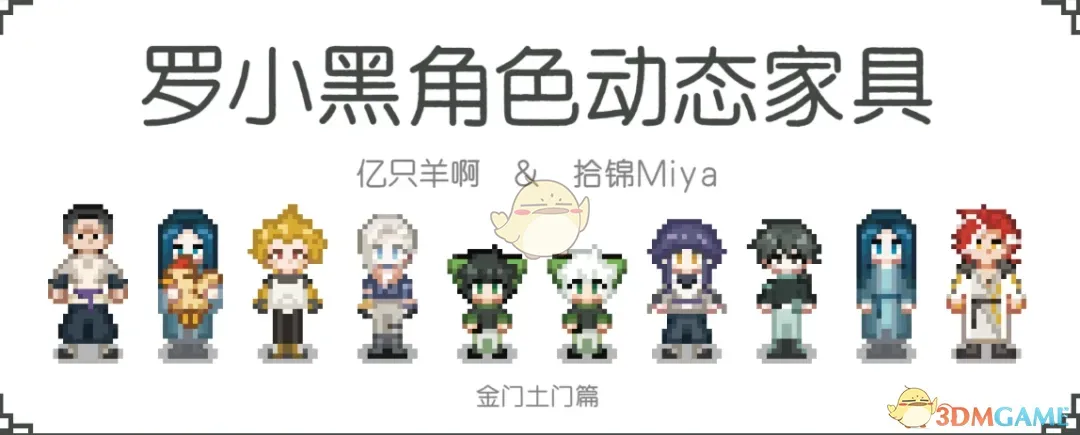 《星露谷物语》罗小黑角色动态家具MOD_wishdown.com 《星露谷物语》罗小黑角色动态家具MOD_wishdown.com