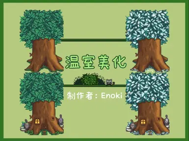 《星露谷物语》浣熊树温室MOD_wishdown.com 《星露谷物语》浣熊树温室MOD_wishdown.com