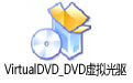 VirtualDVD_DVD  v8.1.0.0 ٷѰ
