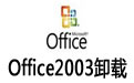 Office2003жع(Office2003ǿжع)  1.0 ɫ