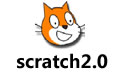 scratch2.0  İ(Ϸ+̳̽)