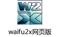 waifu2xҳ  v1.1.8.4 ٷ°