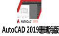 AutoCAD 2019ɺ  Ż棨ƽļ