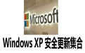Windows XP ȫ¼  2017갲ȫ²ϼ
