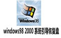 windows98 2000 ϵͳָ  1.0
