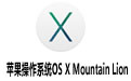 ƻϵͳOS X Mountain Lion  ()v10.8 ٷʽ
