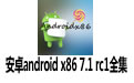 ׿android x86 7.1 rc1ȫ  (isorpm汾)32/64λ