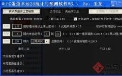 PC28ͳԤ  v6.3 Ѱ