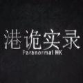 ParanormalHK  V1.0.0 ׿