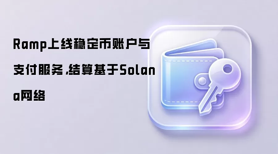 Ramp�Ƴ�Solana�ȶ����˻� ֧�ּ�ʱ֧������