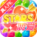 恋爱消星星  V1.0.1 安卓版