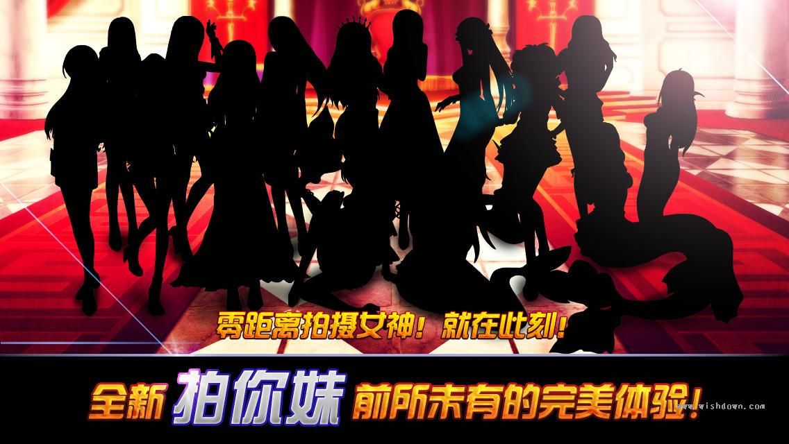 天天拍你妹手机版v1.0.3 安卓版_wishdown.com