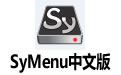 SyMenu(˵) v6.1.6493.31478ɫ
