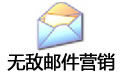 无敌邮件营销软件 V9.5 官方版