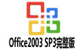 Office2003 SP3 ٷ