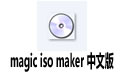 magic iso maker İ v5.5