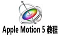 Apple Motion 5 ̳ ˮ黬䶯Ч